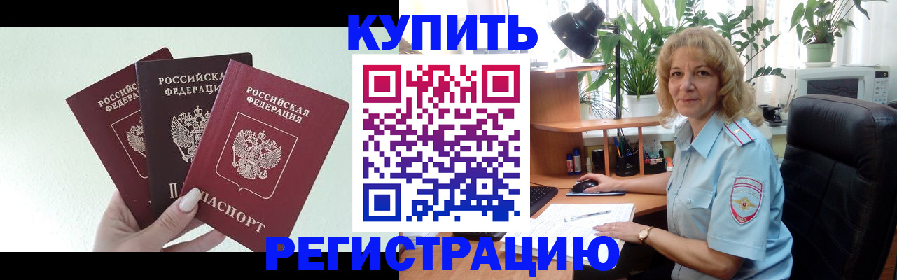 временная регистрация надежно в Бородино